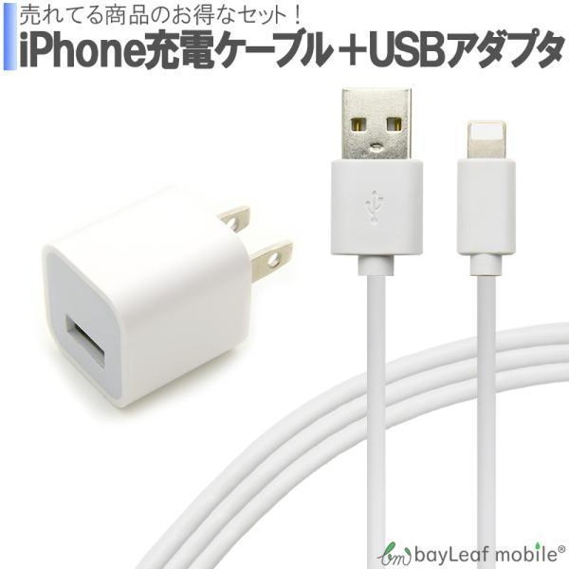 iPhone 充電器セット ACコンセント 充電ケーブル USB acアダプタ USB 充電器 USB電源アダプタ 1A 1ポート PSE認証 |  LINEブランドカタログ