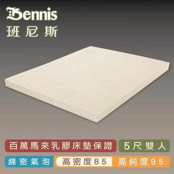 【Bennis班尼斯乳膠床墊】高密度85 雙人5尺10cm頂級鑽石級大廠/馬來百萬保證天然乳膠床墊