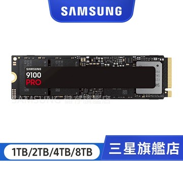 SAMSUNG 三星 9100 PRO 1/2/4/8TB NVMe M.2 2280 PCIe 固態硬碟