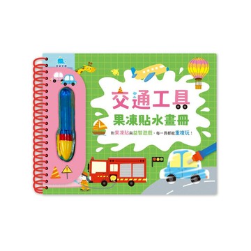 交通工具果凍貼水畫冊