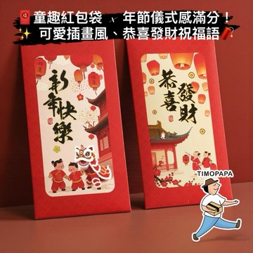 【TIMO選物拾光｜新年紅包袋（076-46）】紅包袋 利是封 春節通用 壓歲錢包 過年紅包 新年紅包袋 恭喜發財紅包