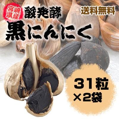 宮崎産発酵黒にんにく 31粒×2袋　約2ヵ月分