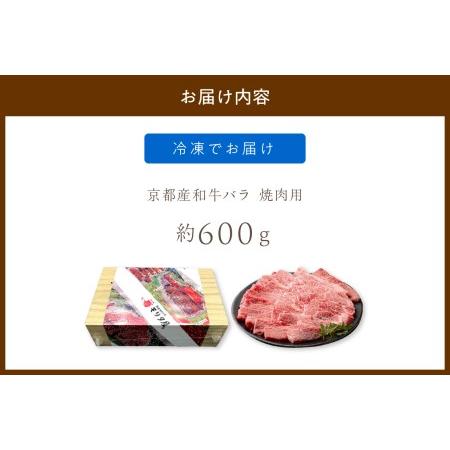 ふるさと納税 京都産和牛バラ 焼肉用 約600ｇ  京都府京丹後市