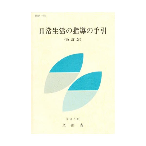 日常生活の指導の手引