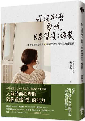 你沒那麼堅強，只是習慣了偽裝：一本親密關係恐懼症VS迴避型依戀者的完全自救指南【城邦讀書花園】