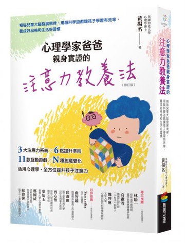 心理學家爸爸親身實證的注意力教養法（修訂版）：揭秘兒童大腦發展規律，用腦科學遊戲讓孩子學習有效率，養成好品格和生活好習慣【城邦讀書花園】