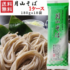 乾麺 山形 月山そば 180gx1ケース(18袋) 玉谷製麺所 送料無料 山形 乾麺