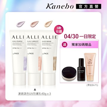 Kanebo 佳麗寶 ALLIE 持采濾鏡調色UV防曬乳 40g (3入團購組) (3款任選)