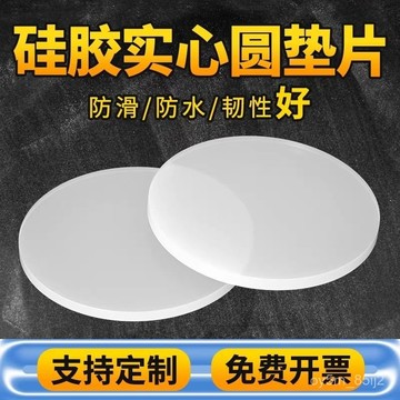 ✨✨[異形定製\硅膠實心圓墊/防滑防水減震/耐高溫/來圖定製1-10mm MTQU