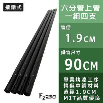 【六分管上管】90cm插銷式烤漆黑鐵管(4入裝)管徑19MM★/鐵力士架/收納架/層架/波浪架/鐵架★