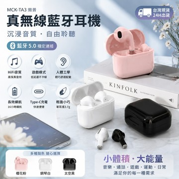 【台灣現貨】MCK-TA3 真無線藍牙耳機 藍牙5.0 HiFi音質 遊戲低延遲 Type-C充電 雙耳互聯 16H續航