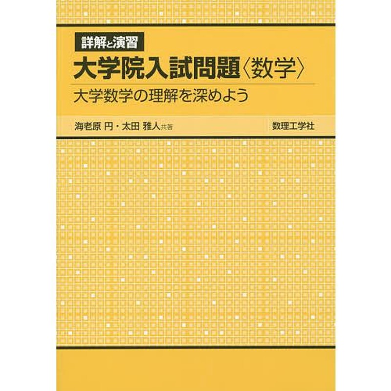 LINEショッピング　詳解と演習大学院入試問題〈数学〉　大学数学の理解を深めよう/海老原円/太田雅人