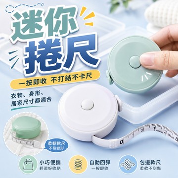 【好買購物】【快速到貨】迷你捲尺 量尺  尺 皮尺 軟尺 伸縮尺 量衣尺  長尺 測量尺 馬卡龍 隨身尺