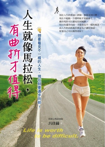 人生就像馬拉松，有曲折才值得[二手書_良好]