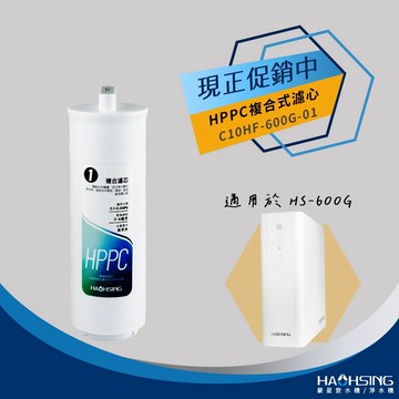【思維康SWEETCOM】豪星 廚事寶系列 適HS-600G機型 日本可樂麗活性碳HPPC複合濾心 公司貨/開發票