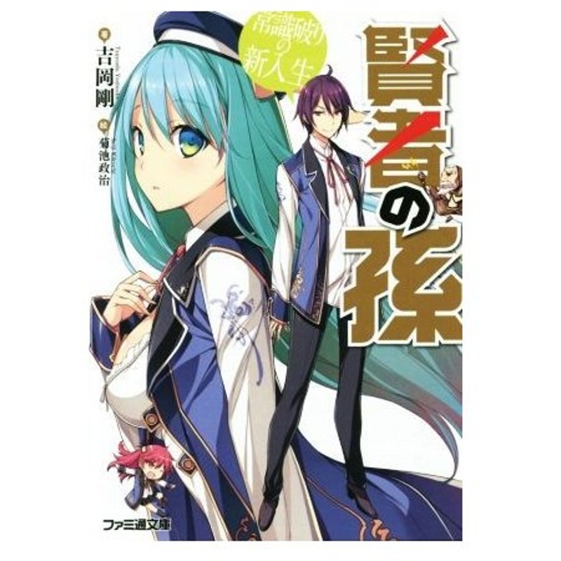 賢者の孫 １ 常識破りの新入生 ファミ通文庫 吉岡剛 著者 菊池政治 通販 Lineポイント最大0 5 Get Lineショッピング