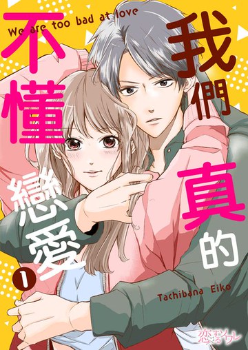 【電子書】我們真的不懂戀愛(第1話)