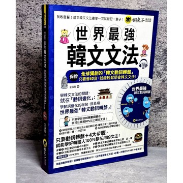 ➤〔特價出清〕書況好➤原價449元 世界最強韓文文法（附全球獨創動詞轉盤＋韓國籍老師親錄MP3＋TOPIK模擬試題）