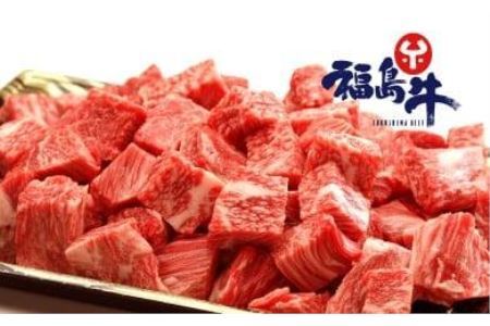 福島牛 切り落とし 500g 角切り 280g