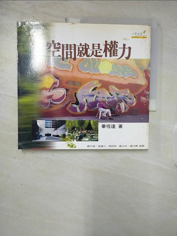 【書寶二手書T7／社會_DXR】空間就是權力_畢恆達