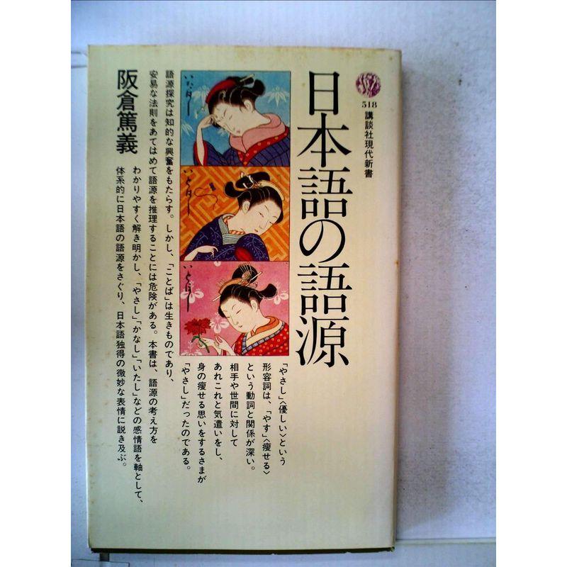 日本語の語源 (1978年) (講談社現代新書)