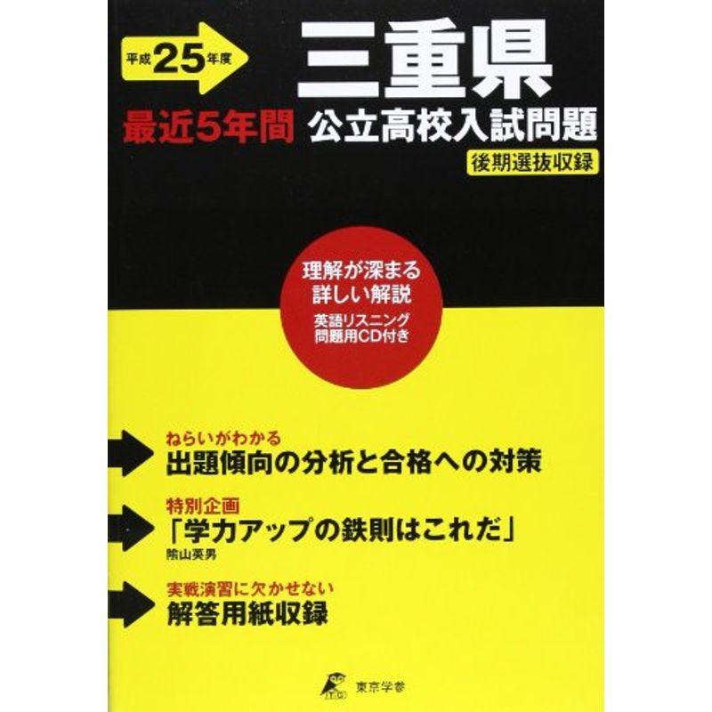 三重県公立高校入試問題 25年度用