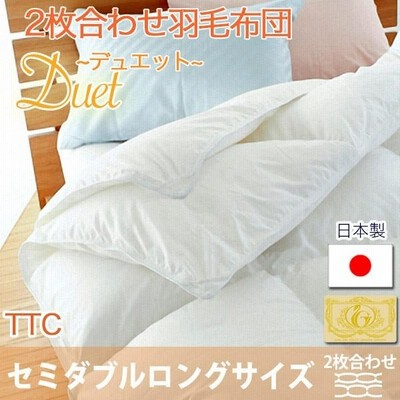羽毛布団 掛け布団 掛布団 ロイヤルゴールドラベル デュエット TTC 2枚合わせ ポーランド産ホワイトダック93％ セミダブルサイズ