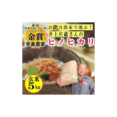 ふるさと納税 米 令和5年産 稲美金賞農家 井上庄蔵さんの ヒノヒカリ 玄米5kg お米 こめ コメ 兵庫県稲美町