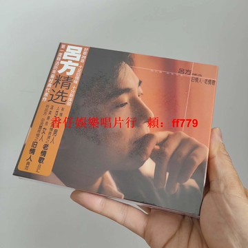 呂方 精選 2CD 正版全新未拆 經典五大再版 華語音樂 經典老歌 懷舊金曲 收藏專輯 限量發售