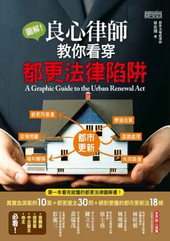 圖解！良心律師教你看穿都更法律陷阱[二手書_良好]