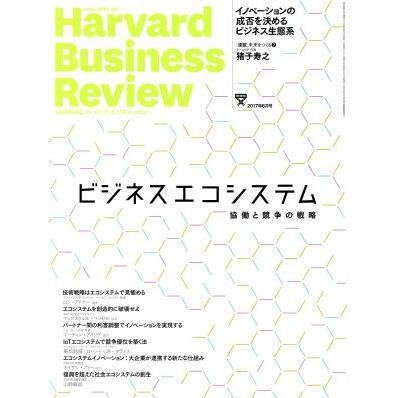 Ｈａｒｖａｒｄ　Ｂｕｓｉｎｅｓｓ　Ｒｅｖｉｅｗ(２０１７年６月号) 月刊誌／ダイヤモンド社