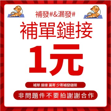 〖摩登秀男裝〗漏發 鏈接 補發 漏發 鏈接 補單 收據 發票補發 運輸損壞補發466