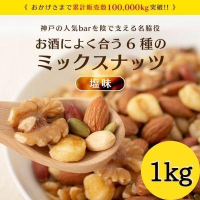 ミックスナッツ 塩味 900g 送料無料 ナッツ アーモンド くるみ ジャイアントコーン バターピーナッツ かぼちゃの種 薄皮ピーナッツ