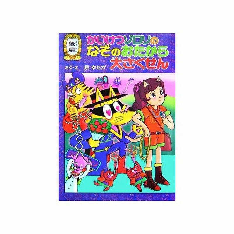 かいけつゾロリのなぞのおたから大さくせん 後編 ポプラ社の新 小さな童話 かいけつゾロリシリーズ３９ 原ゆたか 著者 通販 Lineポイント最大get Lineショッピング