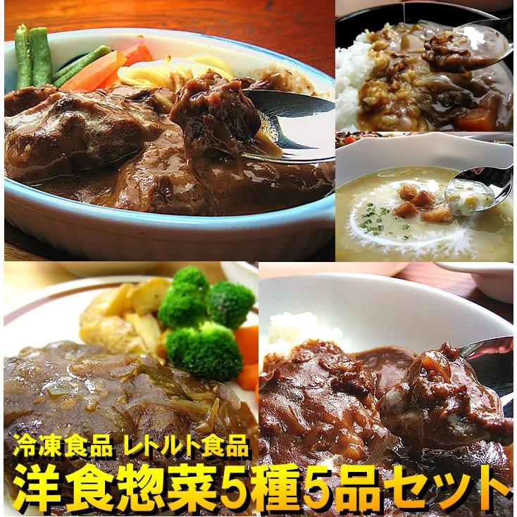 冷凍食品 洋食 惣菜 福袋 お取り寄せグルメ 洋食惣菜 送料無料 送料込み レトルト レトルト食品 保存食 食品 洋食惣菜5種5品セット