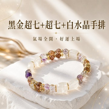 天藍小舖-黑金超七+超七+白水晶手排(客製手圍)-單1款-$890【A31310208】