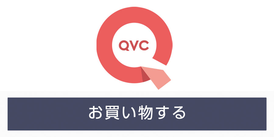 QVCジャパン