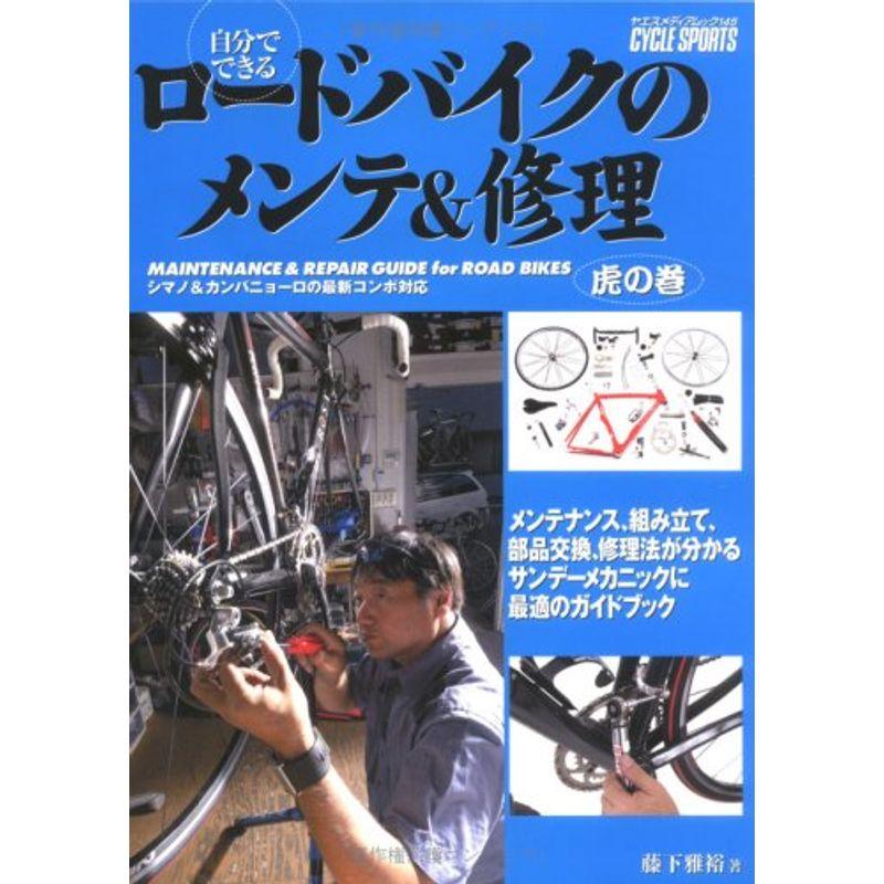 自分でできるロードバイクのメンテ修理虎の巻?サンデーメカニックに最適のガイドブック (ヤエスメディアムック 145)