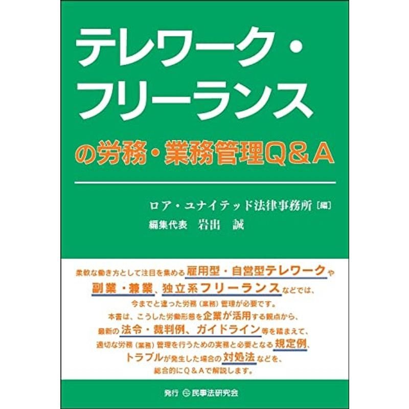 テレワーク・フリーランスの労務・業務管理QA