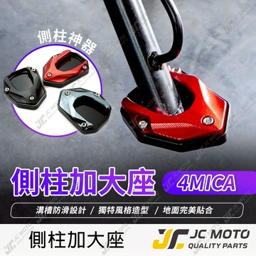 【JC-MOTO】 4MICA 側柱 邊柱 側柱加大底座 邊柱加大 鋁合金 多色可選