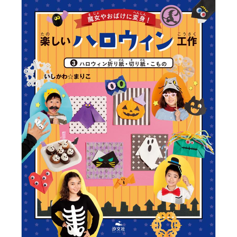 魔女やおばけに変身!楽しいハロウィン工作 3ハロウィン折り紙・切り紙・こもの 電子書籍版   作:いしかわ☆まりこ