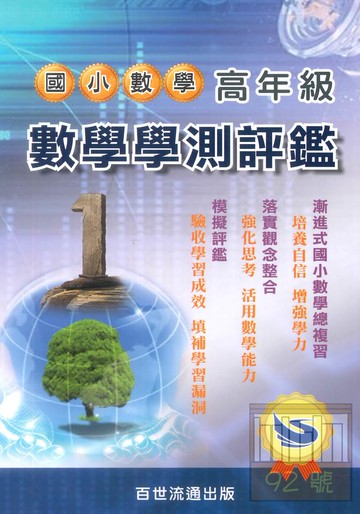王百世國小高年級數學學測評鑑