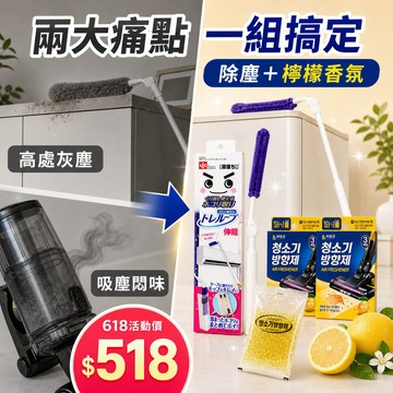 【限時特惠組】日本LEC激落君可伸縮除塵器附收納盒+韓國LIVING GOOD吸入即香吸塵器香香豆-檸檬(10gX3包)