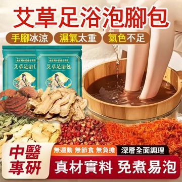 台灣出貨🔥 除濕氣排濕足浴包 泡腳包 艾草中藥泡腳包 足浴調理包 淨身濕氣驅寒 助眠 暖宮 身體調理 水腫浮腫 手腳冰冷