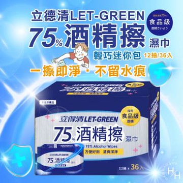 【立得清】75%酒精擦濕巾(12抽x36入/箱)