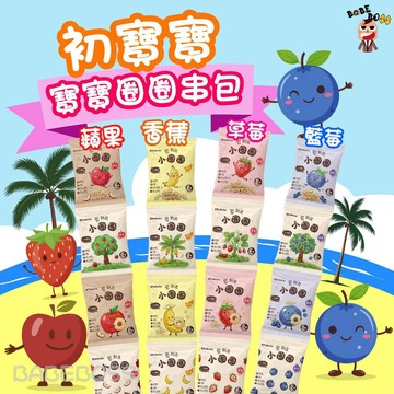 新品牌初寶寶米圈圈串包👶BABEBOSS_媽寶超市👶6個月寶寶可吃米圈圈 可溶於水米圈圈 水果串包米圈圈 零食