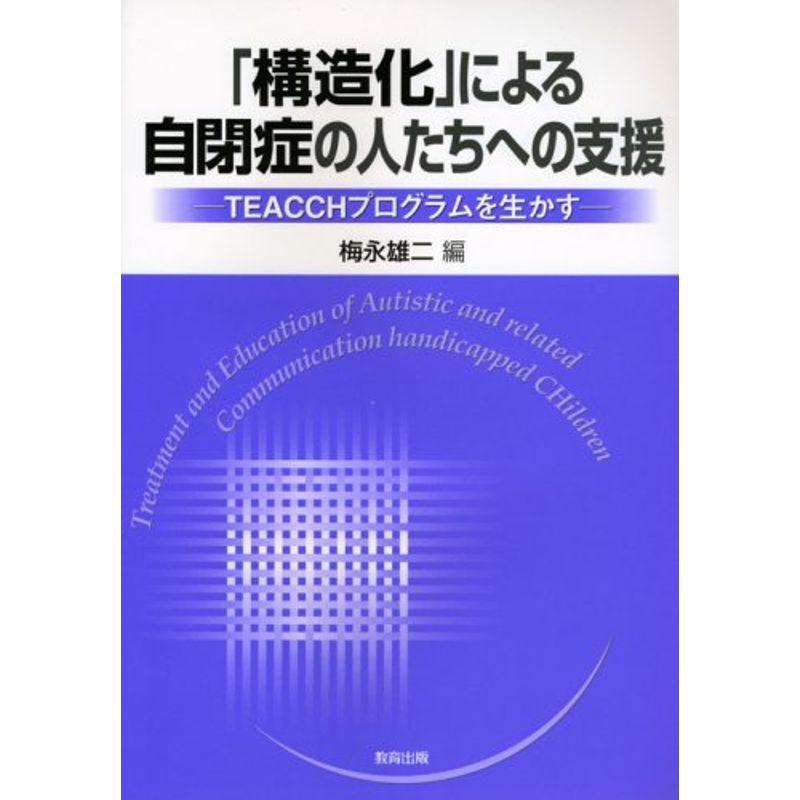 「構造化」による自閉症の人たちへの支援?TEACCHプログラムを生かす