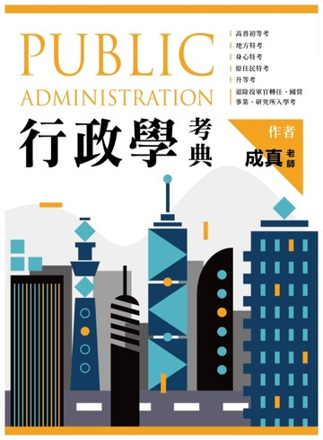 行政學考典