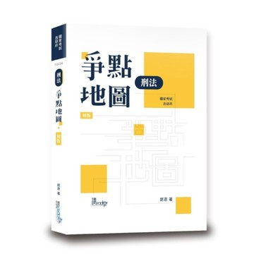 刑法爭點地圖