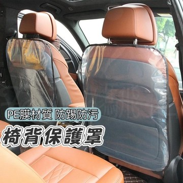 Tw現貨🔥椅背保護罩 PE透明膜 汽車椅背防踢墊 汽車座椅保護墊 汽車椅背保護墊 透明保護墊 椅背防踢墊 防踢 防踢墊